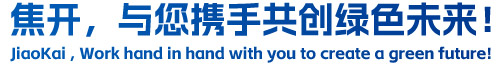 焦開，與您攜手共創(chuàng)綠色未來！